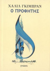 Ο προφήτης