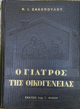 Ο Γιατρός της Οικογένειας - 4η Έκδοση - 1966