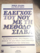 Έλεγχος του νου με τη μέθοδο Σίλβα: Το επαναστατικό πρόγραμμα που άλλαξε τη ζωή μισού εκατομμυρίου ανθρώπων και παραπάνω