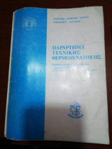 Παράρτημα Τεχνικής Θερμοδυναμικης
