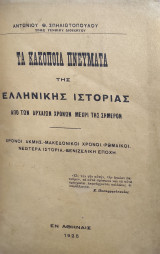 Τα Κακοποιά Πνεύματα της Ελληνικής Ιστορίας από των Αρχαιοτάτων Χρόνων Μέχρι της Σήμερον