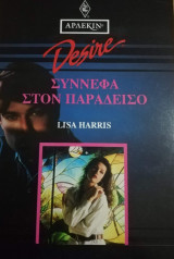 Σύννεφα στον παράδεισο Άρλεκιν Desire No 150