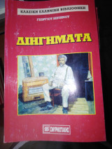 Διηγήματα