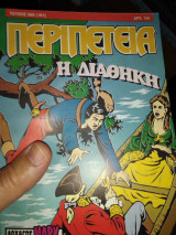Περιπέτεια η διαθήκη