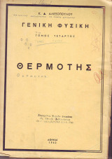 Γενική Φυσική - Θερμότης - Τομος Τέταρτος - Αλεξόπουλος