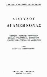 ΑΙΣΧΥΛΟΥ : ΑΓΑΜΕΜΝΟΝΑΣ