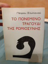 Το πονεμένο τραγούδι της Ρωμιοσύνης