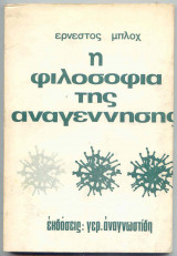Η ΦΙΛΟΣΟΦΙΑ ΤΗΣ ΑΝΑΓΕΝΝΗΣΗΣ