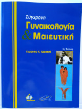 Σύγχρονη Μαιευτική και Γυναικολογία 2η έκδοση (επίτομη)