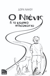Ο Ντένις και το μαγικό τηλεσκόπιο