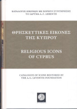 Θρησκευτικές εικόνες της Κύπρου / Religious icons of Cyprus: Κατάλογος εικόνων με χορηγό συντήρησης το Ίδρυμα Α.Γ. Λεβέντη / Catalogue of Icon restored by A.G. Leventis Foundation