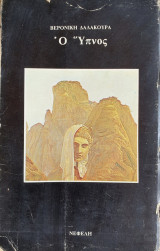 Ο Ύπνος