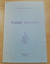 Γραφή Μυστική