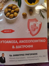 Αυτοάνοσα, ανοσοποιητικό και διατροφή Μέρος Α