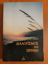 Διαλογισμός και ειρήνη