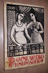 Ρουμελιώτικο Ημερολόγιο 1959 (Άκοπο)