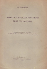 Ανεκδοτος επιστολη του fabveier προς τον hastings ανατυπο