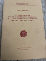 Οι τοιχογραφίες του αγίου Δημητρίου στο Μακρυχώρι και της κοιμήσεως της Θεοτόκου στον οξυλιθο της Εύβοιας