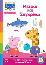 Μαθαίνω με την Πέππα Μετρώ και συγκρίνω