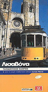 Λισαβόνα - Ταξιδιωτικός οδηγός Lonely Planet - Οξύ