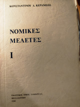 Νομικές μελέτες