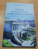 Η Πρόκληση της Σύγχρονης Παιδείας για διαχρονικές Αξίες και Πρότυπα, 50ο Παιδαγωγικό Συνέδριο