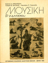 Μουσική Β Γυμνασίου