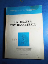 Τα βασικά του basketball