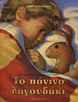 ΤΟ ΠΑΝΙΝΟ ΛΑΓΟΥΔΑΚΙ