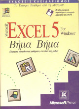 Excel 5 Βήμα Β'ημα