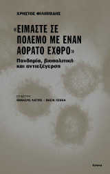 "Είμαστε σε πόλεμο με έναν αόρατο εχθρό"