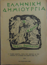 Ελληνική Δημιουργία τεύχος 94 Τα τέσσερα χρόνια της Ελληνικής Δημιουργίας