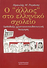 Ο "άλλος" στο ελληνικό σχολείο
