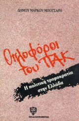 Οπλοφόροι του Π. Α. Κ. - Η πολιτική τρομοκρατία στην Ελλάδα
