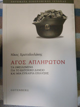 Άγος Απλήρωτον