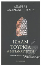 ΙΣΛΑΜ ΤΟΥΡΚΙΑ ΚΑΙ ΜΕΤΑΝΑΣΤΕΥΣΗ
