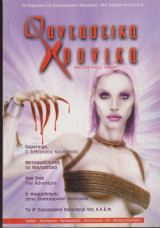 Φανταστικά Χρονικά, τεύχος 2, Μάιος 2003