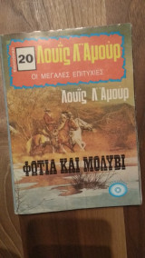 Φωτιά και μολύβι