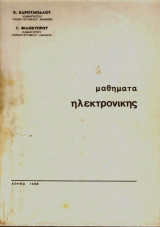 Μαθήματα Ηλεκτρονικής