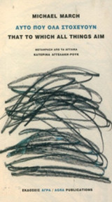 Αυτό που όλα στοχεύουν/ That to which all things aim