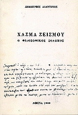 Χάσμα σεισμού: Ο φιλοσοφικός Σολωμός