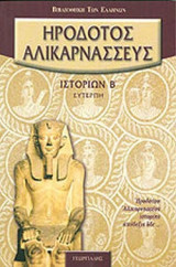 ΗΡΟΔΟΤΟΥ ΑΛΙΚΑΡΝΑΣΣΕΥΣ ΙΣΤΟΡΙΩΝ, ΒΙΒΛΙΟΝ Β'