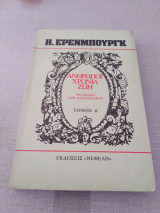 Άνθρωποι Χρόνια Ζωή (Δεύτερος Τομος)