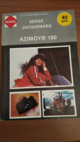 Αζιμούθ 180