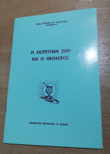 Η λατρευτική ζωή και ο θεολόγος