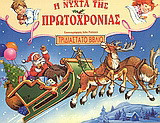 Η νύχτα της Πρωτοχρονιάς