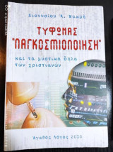 Τυφώνας "παγκοσμιοποίηση"