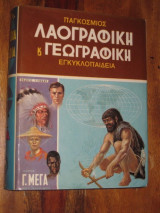 Παγκοσμιος Λαογραφικη & Γεωγραφικη Εγκυκλοπαιδια