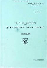 Στρατιωτική εκπαίδευσις