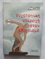 Ψυχολογική υπεροχή στον αθλητισμό